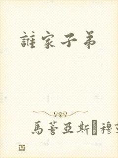 谁家子弟