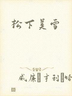 松下美雪