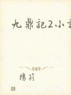 九鼎记2小说