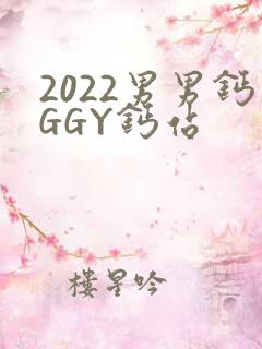 2022男男钙GGY钙站