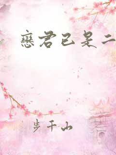 恋君已是二十年