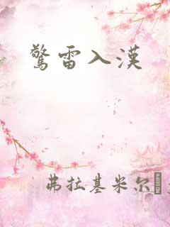 惊雷入汉