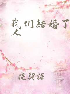 我们结婚了韩佳人