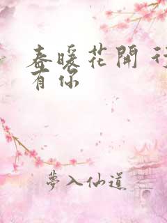 春暖花开 行吧有你