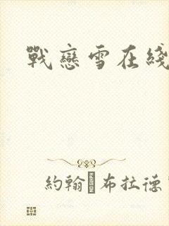 战恋雪在线阅读