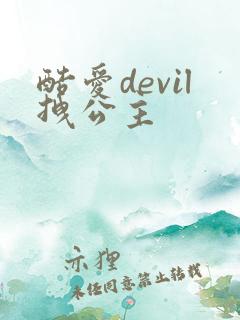 酷爱devil拽公主