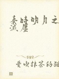 秦时明月之剑魔灭尘