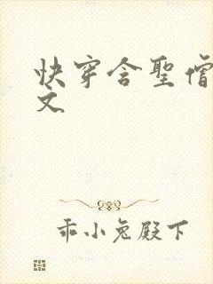 快穿含圣僧女主文