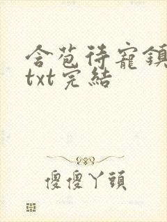 含苞待宠镇国公txt完结