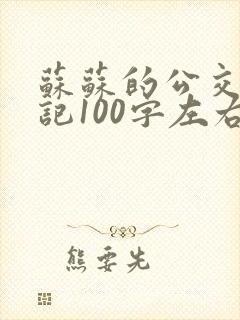 苏苏的公交车日记100字左右