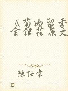 《菊内留香》 金银花原文阅读