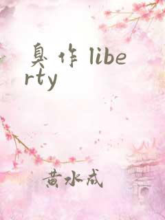臭作 liberty