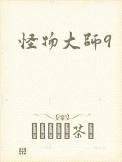 怪物大师9
