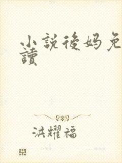 小说后妈免费阅读