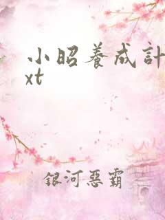 小昭养成计划txt