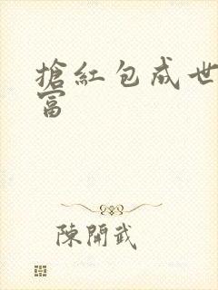 抢红包成世界首富