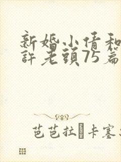 新婚小倩和邻居许老头75篇