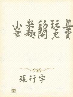 小米的玩具日记笔趣阁免费阅读