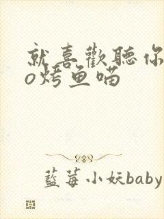 就喜欢听你叫po烤鱼喵