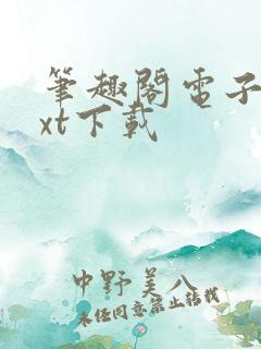 笔趣阁电子书txt下载