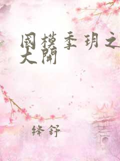 国模季玥之玉门大开