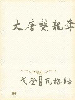 大唐双龙夺艳记