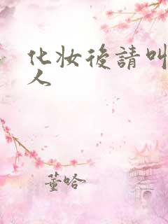 化妆后请叫我美人