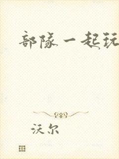 部队一起玩军嫂