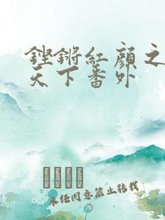 铿锵红颜之风行天下番外