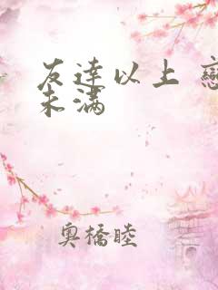 友达以上 恋人未满