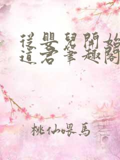 从婴儿开始肝成道君笔趣阁