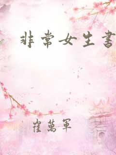 非常女生书