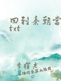 回到秦朝当皇子txt