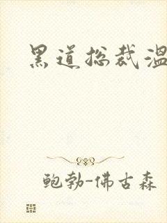 黑道总裁温柔妻