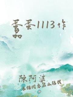 蛋蛋1113作品