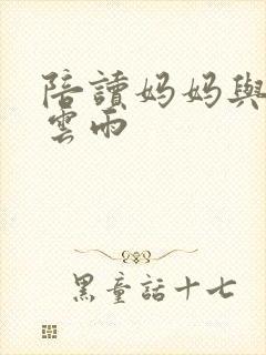 陪读妈妈与儿子云雨