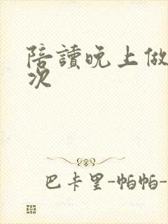 陪读晚上做了几次