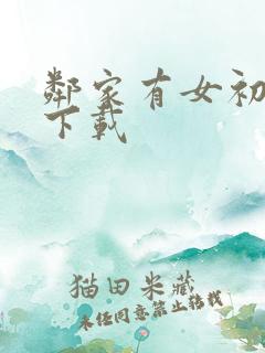 邻家有女初长成下载