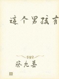 这个男孩有点野