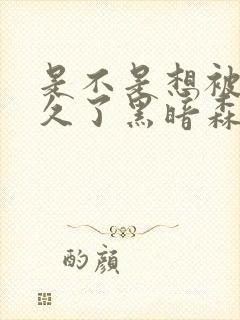 是不是想被C很久了黑暗森林