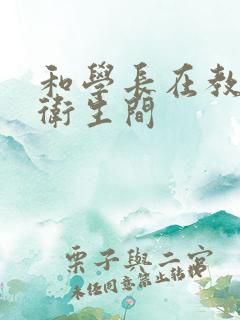 和学长在教学楼卫生间