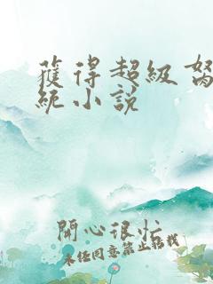 获得超级胬肉系统小说