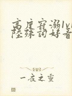 高度宠溺1v1陆殊词好看吗