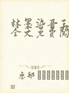 林墨染晋王小说全文免费阅读