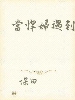 当悍妇遇到孝子