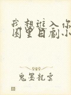我想进入你的花园里日剧小说