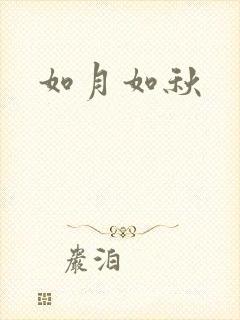 如月如秋