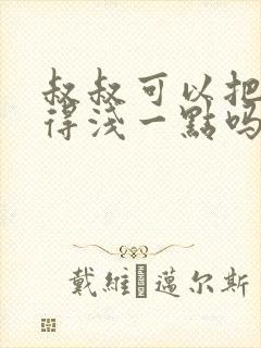 叔叔可以把我埋得浅一点吗