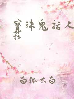 宝珠鬼话人面桃花