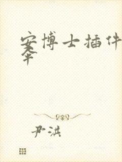 安博士插件保护伞